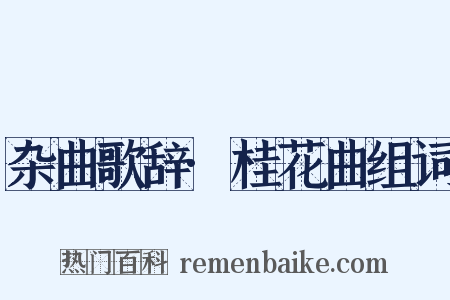 杂曲歌辞·桂花曲组词是什么意思的图片